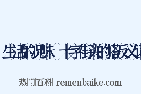 生活的况味·十字街头的塔反义词是什么意思的图片